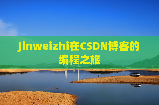 Jinweizhi在CSDN博客的编程之旅